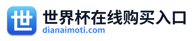 世界杯在线购买入口 Logo